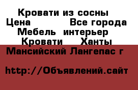 Кровати из сосны › Цена ­ 6 700 - Все города Мебель, интерьер » Кровати   . Ханты-Мансийский,Лангепас г.